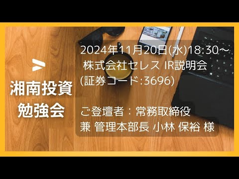 2024年11月20日(水)18:30～株式会社セレスIR説明会(証券コード:3696)ご登壇者：常務取締役 兼 管理本部長 小林 保裕 様