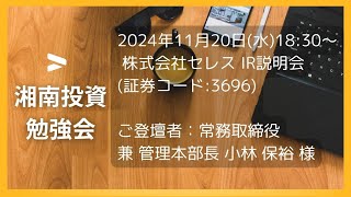 2024年11月20日(水)18:30～株式会社セレスIR説明会(証券コード:3696)ご登壇者：常務取締役 兼 管理本部長 小林 保裕 様