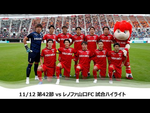 11/12 J2第42節（vsレノファ山口FC）試合ハイライト