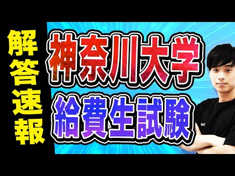 【2025年度】神奈川大学給費生試験の英語解答速報