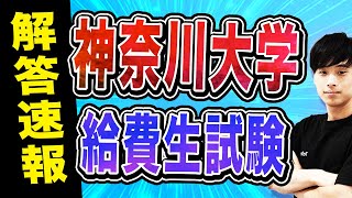 【2025年度】神奈川大学給費生試験の英語解答速報