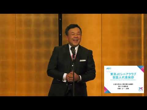 公益社団法人東京青年会議所2024年度　1月例会「Design Our Tokyo〜未来のための継承〜」第2部