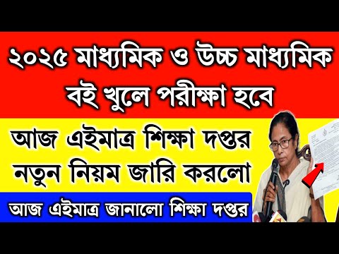 ২০২৫ মাধ্যমিক ও উচ্চ মাধ্যমিক বই খুলে পরীক্ষা দেওয়া যাবে জানালো শিক্ষা দপ্তর | MP HS exam 2025