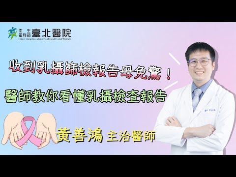 【臺北醫院】收到乳攝篩檢報告毋免驚 醫師教你看懂乳攝檢查報告！/一般外科黃善鴻醫師