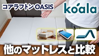 何が違う？「コアラフトン OASIS」とコアラマットレス、他の三つ折りマットレスと比較してみた