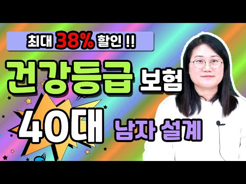 건강등급 보험 최대38%할인 받는 비갱신형 암보험추천 드립니다! (40대 보험설계 남자 예시)