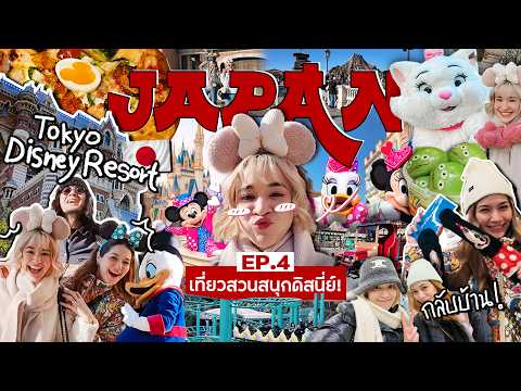 Home Tour บ้านใจกลางโตเกียวคืนละ 15,000 บาท + ตะลุย Disney Sea 🇯🇵 | ญี่ปุ่น กิน-เที่ยว-นอน EP.4