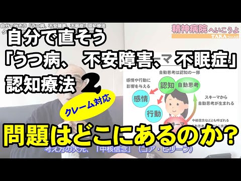 自分で治そう「うつ病、不安障害、不眠症」認知療法【クレーム対応】『精神病院へいこうよ』VOL.61