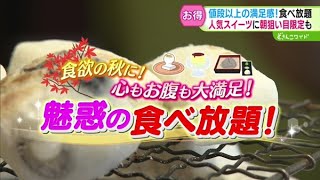 食欲の秋が到来！食べ放題の店を大調査【どさんこワイド179】2024.09.19放送