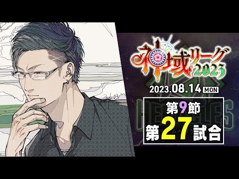 【#神域リーグ2023  第9節／第27試合】マツがゆく。