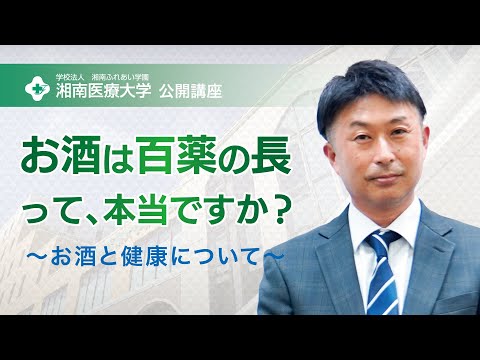 【薬学部 医療薬学科】「お酒は百薬の長」って本当ですか？（お酒と健康について）：加藤 英明 准教授