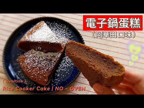 電子鍋蛋糕（阿華田）Rice Cooker Cake ～ 蛋糕不用買，在家就能完成，超簡單！柔軟濕潤的蛋糕體，搭配阿華田的濃醇可可香❤️…… #電飯煲 #電飯鍋蛋糕 #Rice Cooker Cake