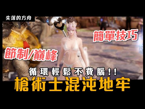 【小熱】槍術士混沌地牢技能配置推薦! 改善體驗輕鬆打怪 | #lostark #失落的方舟 #online #mmorpg