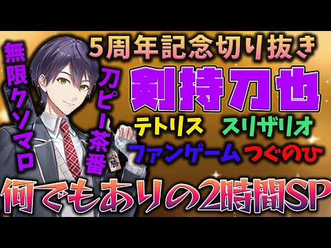 【長時間まとめ】剣持刀也5周年、爆笑総集編！【にじさんじ/切り抜き】