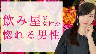 飲み屋の女性が惚れる男性の3つの特徴【口説き方】#惚れる#女性心理#口説き方