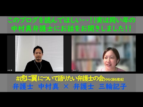 #虎に翼 について語りたい弁護士の会 #4【ゆるく語る憲法】ブログ弁護士として有名な中村真先生にご出演いただきました、虎に翼から震災、未来の法曹へのメッセージまで