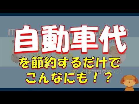 自動車代を見直して大幅に節約する