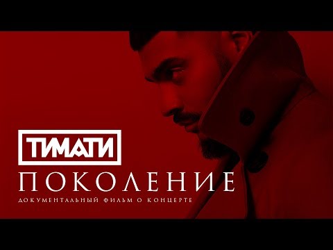 Тимати - Поколение (документальный фильм о концерте)