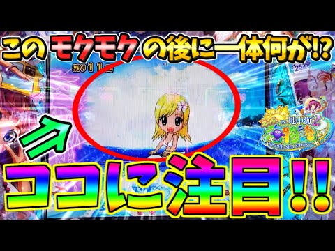 【パチンコ】PAスーパー海物語IN地中海2 / このモクモクの後に一体何が!?この後の展開にワクワクが止まらない男【どさパチ 709ページ目】