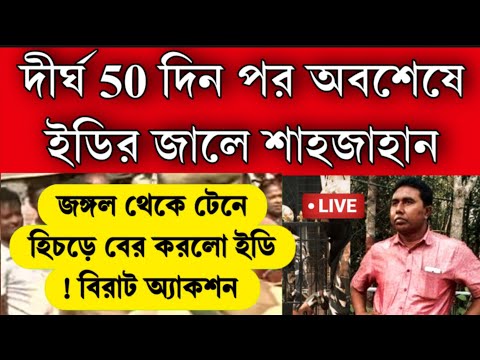 #BREAKING: 50 দিন পর অবশেষে গ্রেপ্তার শেখ শাহজাহান ? গোপন সূত্রে তোর পেয়ে হানা দিলো ইডি