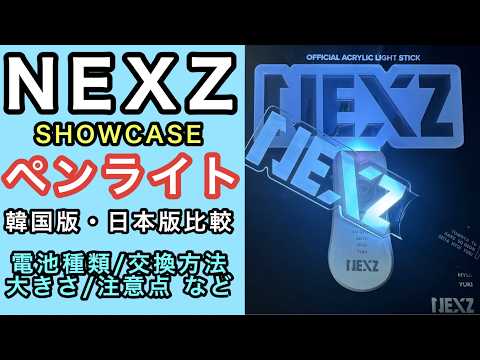 [NEXZ Penlight] Comparison 2 penlights of the Korean ver  and the Japanese ver