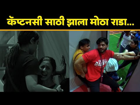 बिग बॉसच्या घरातून आज सुटणार कॅप्टनसीची बुलेट ट्रेन | Big Boss Marathi | Colors Marathi | BB Update