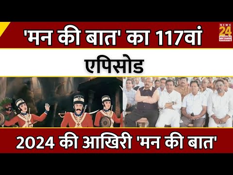 'मन की बात' का 117वां एपिसोड...2024 की आखिरी 'मन की बात' | PM Narendra Modi | Latest News