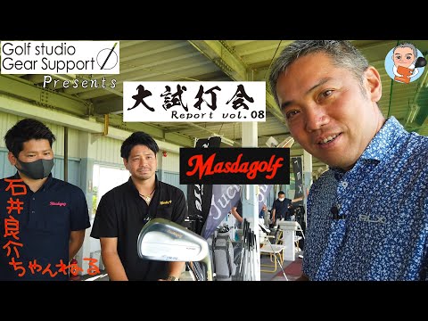 【マスダゴルフ編】ゴルフ工房ギアサポート主催大試打会レポートvol.08