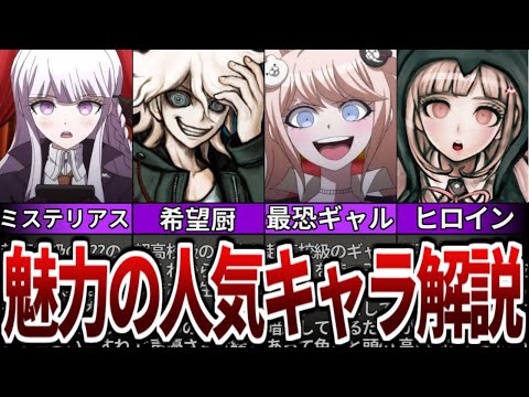 【ダンガンロンパ】作品で人気なキャラを徹底解説！【ゆっくり解説】【総集編】