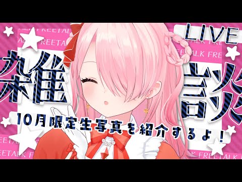 ꒰ঌ 雑談 - talk - ┆10月の限定生写真を紹介したりする雑談！【 #江波キョウカ / パレプロ 】