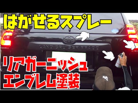 【プラド】はがせるスプレーでリアガーニッシュ塗装！簡単！激安！