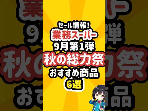 業務スーパーのセール情報！秋の総力祭おすすめ商品6選 #業務スーパー #冷凍食品