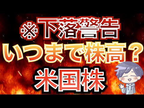 【下落注意】新nisa株高･円安は続かない（オルカン/S&P500）