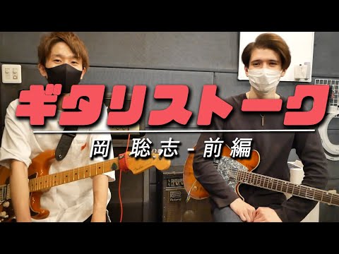 ギタリストーク-#12-ゲスト：岡 聡志-前編【MC:きこり】