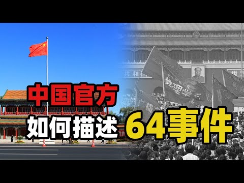 中国官方是如何描述六四事件的 | 中共历史