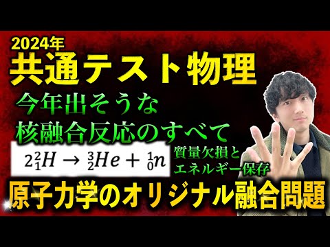 【当たるかも】核反応と質量欠損「原子・力学」の融合問題！え？運動量保存とエネルギーで解く！？【共通テスト物理オリジナル予想問題】