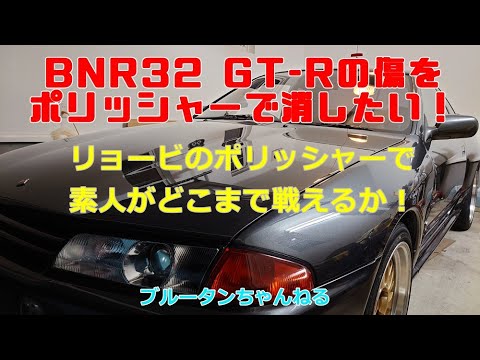 【JDM】[BNR32]GT-Rの傷をリョービのポリッシャーで消したい！バフやコンパウンドを変えてキズ消しに挑戦しました！