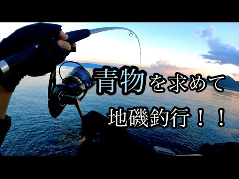 【ショアジギング】地磯釣行！！