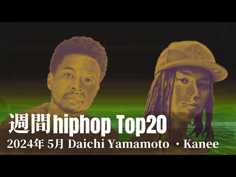 【日本語ラップ】週間hiphopランキング(5.19〜5.26) 2024年(最新)