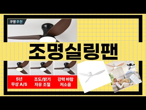 조명실링팬 완벽 가이드! 설치 방법부터 사용 후기까지!