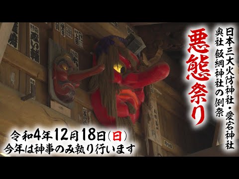 茨城県愛宕神社の"奇祭"【悪態祭り】 2022/12/18(日) 今年は神事のみ執り行われます