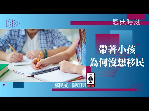 帶著小孩為何沒想移民？教養孩童使他走當行的道│D100恩典時刻│羅民威、陳珏明