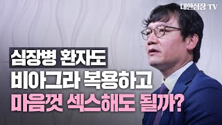 심장내과 교수가 말하는 비아그라와 심장병