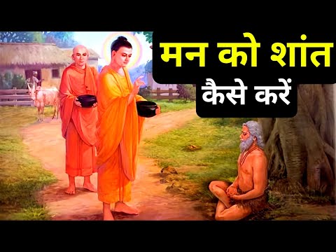 मन को शांत कैसे करें| Buddhist Story On Peace| We Inspired