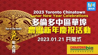 2023多倫多中區華埠農曆新年慶祝活動 (開幕)