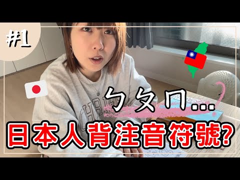 【日本人也能學會注音符號】 日本女友學中文發音好可愛｜櫻花妹的中文學習之旅｜中日文字幕｜王子日記《學習日記#1》