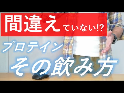 【実は関係なかった？！】プロテインを飲む効果的な4つタイミング