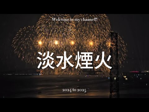 淡水煙火｜精華版｜迎接2025｜新年快樂