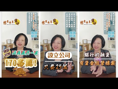 《政府標案小教室》 第1章 : 如何開始政府標案？政府標案靠人脈靠關係？我剛創業沒資金沒資源也能標？跟著維姊絕對沒問題！【標案女王維姊】｜Shorts合輯