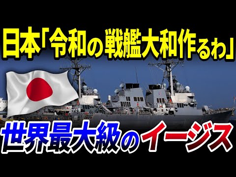 【ゆっくり解説】日本が8000億円超で開発予定の「巨大イージス艦」の全貌とは？を解説【令和の戦艦大和】